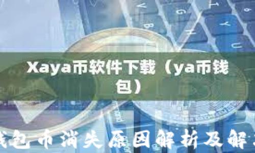 
小狐钱包币消失原因解析及解决方案