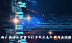 美国区块链加密货币技术