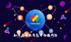 如何在小狐钱包中切换网