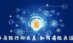   加密货币与银行的关系：