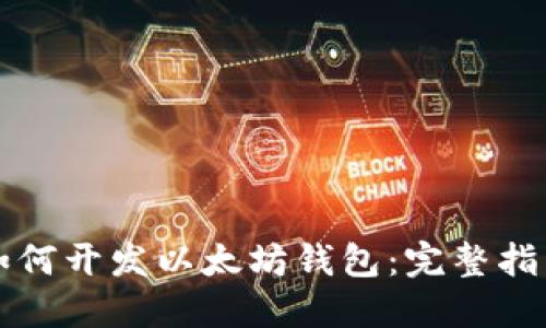 如何开发以太坊钱包：完整指南