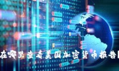 在哪里查看美国加密货币
