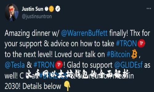 火币网以太坊钱包的全面解析