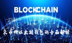 火币网以太坊钱包的全面