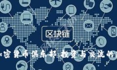 探索加密货币俱乐部：投