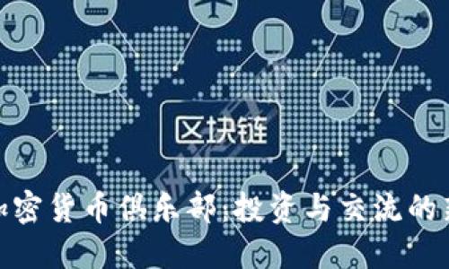 探索加密货币俱乐部：投资与交流的新天地