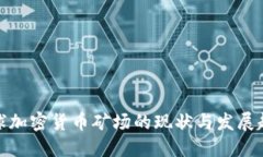 全球加密货币矿场的现状