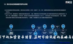 熊市下的加密货币借贷：