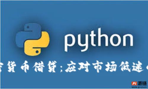 熊市下的加密货币借贷：应对市场低迷的策略与机遇