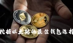 挖掘以太坊的最佳钱包选