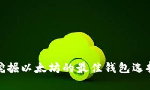 挖掘以太坊的最佳钱包选择