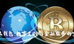 华为小狐钱包：数字支付