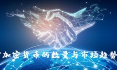目前加密货币的数量与市