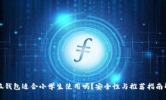 小狐钱包适合小学生使用