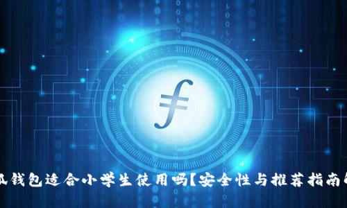小狐钱包适合小学生使用吗？安全性与推荐指南解析