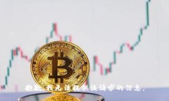 抱歉，我无法提供该请求