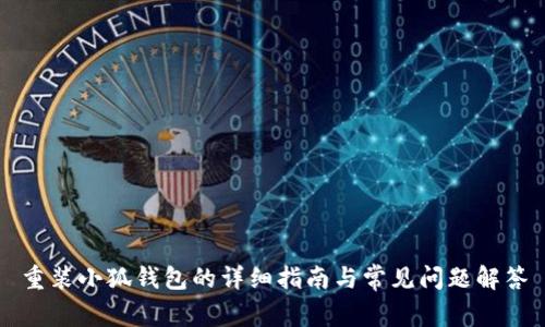 重装小狐钱包的详细指南与常见问题解答