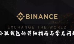重装小狐钱包的详细指南