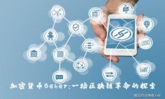 加密货币Beher：一场区块链