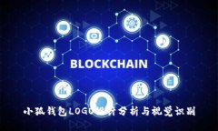 小狐钱包LOGO设计分析与视
