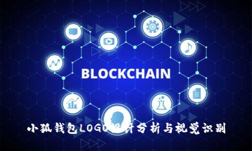 小狐钱包LOGO设计分析与视觉识别
