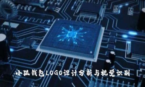 小狐钱包LOGO设计分析与视觉识别
