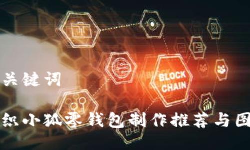 与关键词

钩织小狐零钱包制作推荐与图解