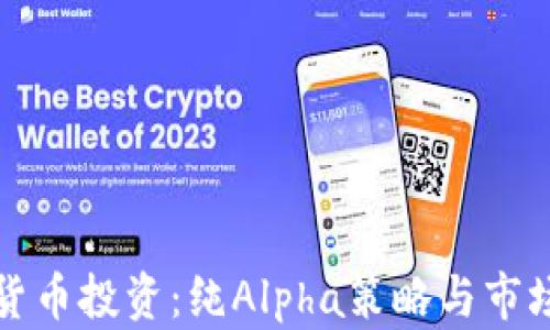 
加密货币投资：纯Alpha策略与市场分析