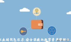 以太坊钱包程序：安全便