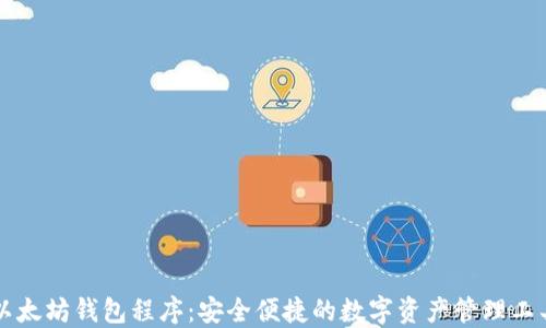 
以太坊钱包程序：安全便捷的数字资产管理工具
