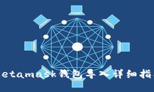 Metamask钱包导入详细指南
