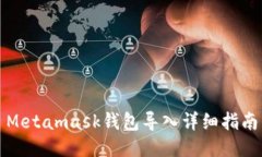 Metamask钱包导入详细指南