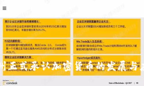 加州正式承认加密货币的发展与应用