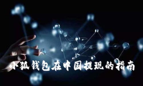 小狐钱包在中国提现的指南