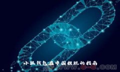 小狐钱包在中国提现的指