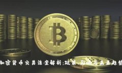 加密货币交易法案解析：