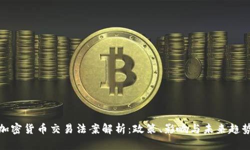 加密货币交易法案解析：政策、影响与未来趋势