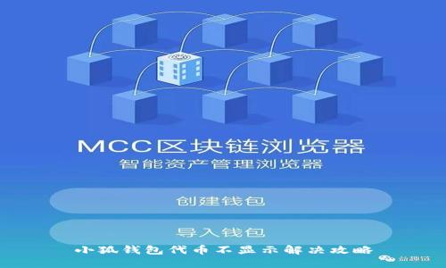小狐钱包代币不显示解决攻略