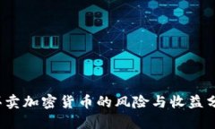  买卖加密货币的风险与收