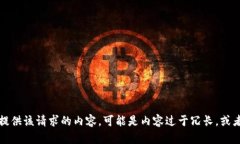 抱歉，我无法为您提供该