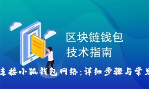 电脑如何连接小狐钱包网络：详细步骤与常见问题解答