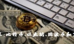 加密货币四大天王：比特
