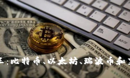 加密货币四大天王：比特币、以太坊、瑞波币和莱特币的全景解析