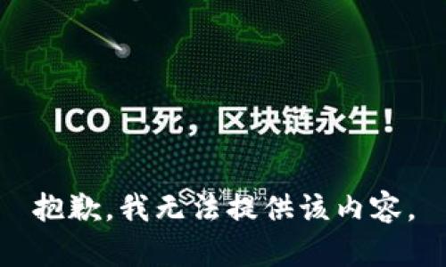 抱歉，我无法提供该内容。