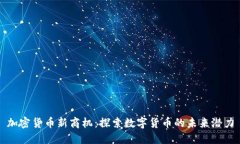加密货币新商机：探索数