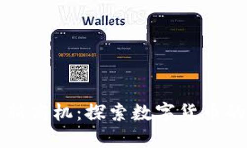 加密货币新商机：探索数字货币的未来潜力