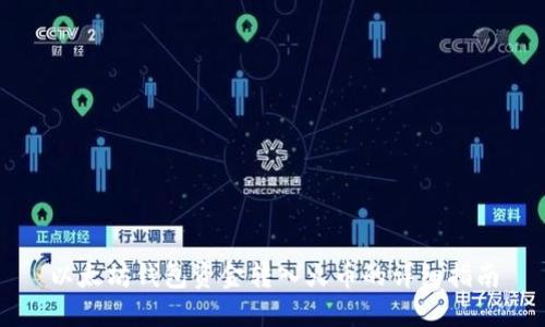 以太坊钱包资金转入火币的详细指南