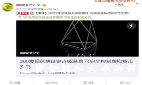 以太坊钱包资金转入火币的详细指南