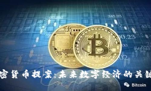 韩国加密货币提案：未来数字经济的关键转折点