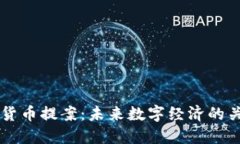 韩国加密货币提案：未来